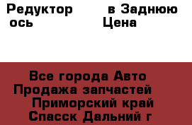 Редуктор 51:13 в Заднюю ось Fz 741423  › Цена ­ 86 000 - Все города Авто » Продажа запчастей   . Приморский край,Спасск-Дальний г.